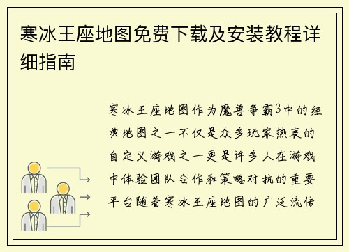 寒冰王座地图免费下载及安装教程详细指南