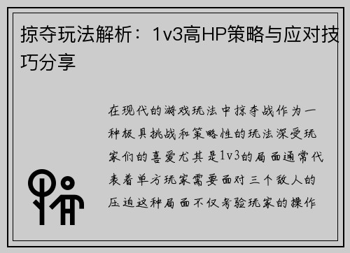 掠夺玩法解析：1v3高HP策略与应对技巧分享