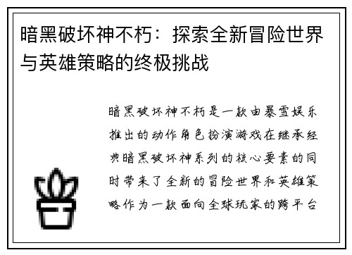暗黑破坏神不朽：探索全新冒险世界与英雄策略的终极挑战