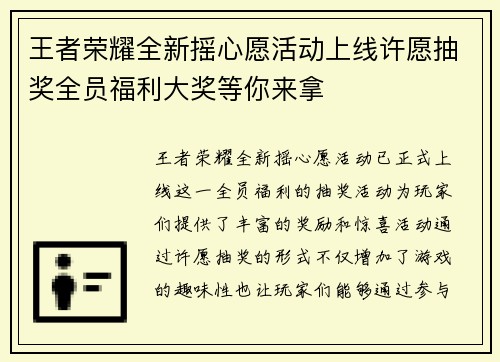 王者荣耀全新摇心愿活动上线许愿抽奖全员福利大奖等你来拿