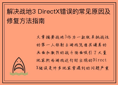解决战地3 DirectX错误的常见原因及修复方法指南