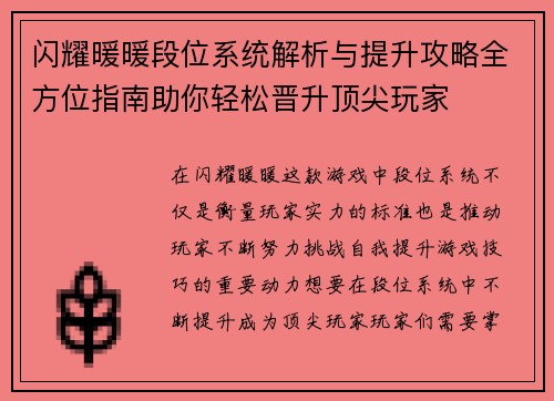 闪耀暖暖段位系统解析与提升攻略全方位指南助你轻松晋升顶尖玩家