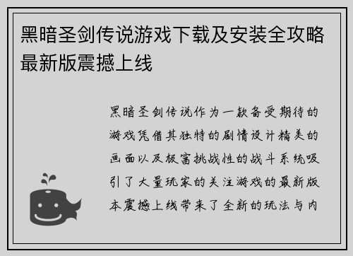黑暗圣剑传说游戏下载及安装全攻略最新版震撼上线