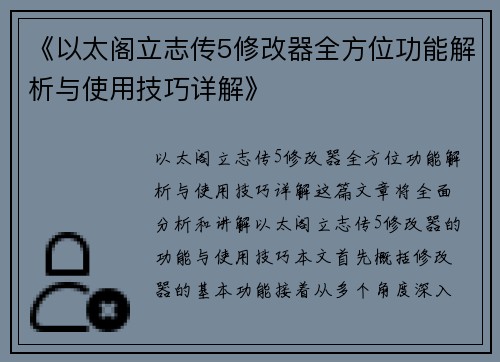 《以太阁立志传5修改器全方位功能解析与使用技巧详解》