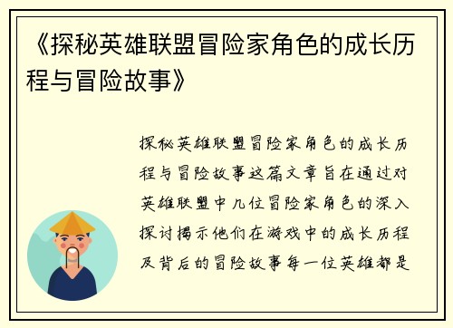《探秘英雄联盟冒险家角色的成长历程与冒险故事》