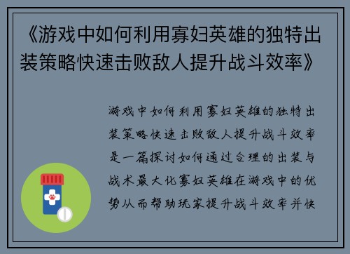 《游戏中如何利用寡妇英雄的独特出装策略快速击败敌人提升战斗效率》
