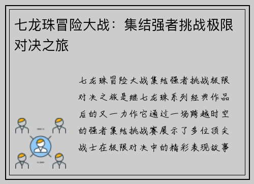 七龙珠冒险大战：集结强者挑战极限对决之旅