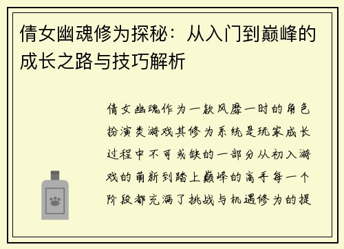 倩女幽魂修为探秘：从入门到巅峰的成长之路与技巧解析