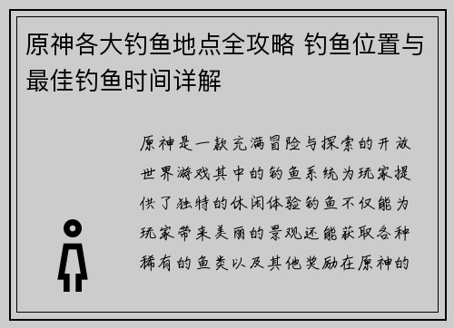 原神各大钓鱼地点全攻略 钓鱼位置与最佳钓鱼时间详解