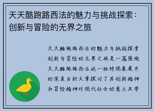 天天酷跑路西法的魅力与挑战探索：创新与冒险的无界之旅