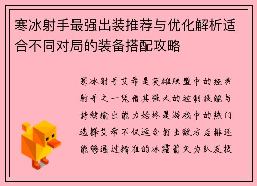 寒冰射手最强出装推荐与优化解析适合不同对局的装备搭配攻略