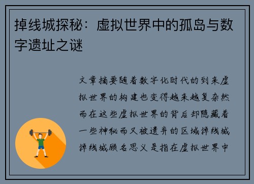 掉线城探秘：虚拟世界中的孤岛与数字遗址之谜