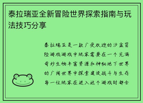 泰拉瑞亚全新冒险世界探索指南与玩法技巧分享