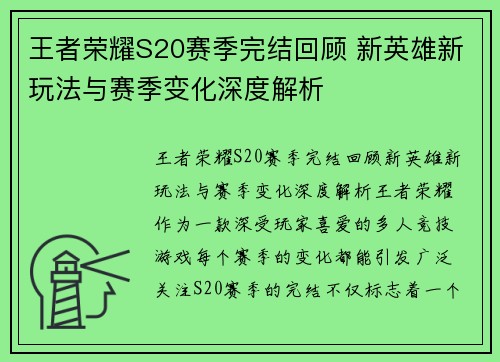 王者荣耀S20赛季完结回顾 新英雄新玩法与赛季变化深度解析