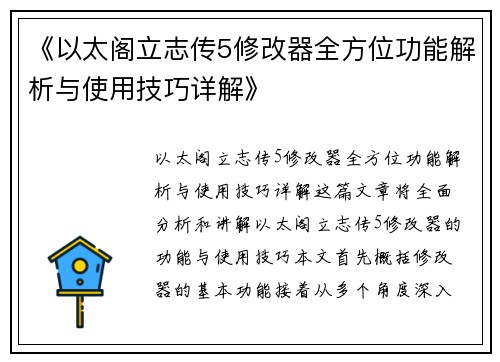 《以太阁立志传5修改器全方位功能解析与使用技巧详解》