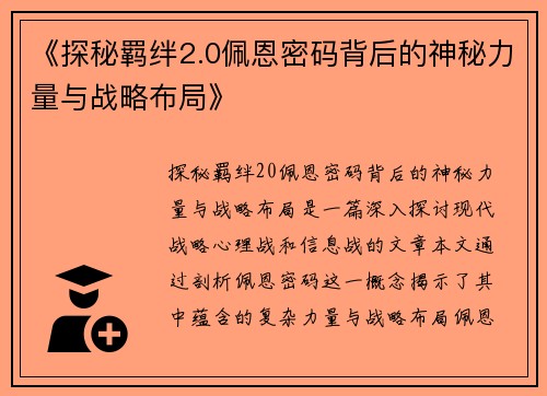 《探秘羁绊2.0佩恩密码背后的神秘力量与战略布局》