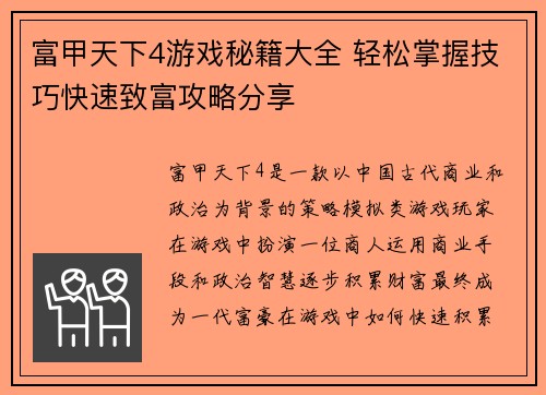 富甲天下4游戏秘籍大全 轻松掌握技巧快速致富攻略分享