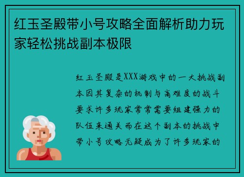 红玉圣殿带小号攻略全面解析助力玩家轻松挑战副本极限