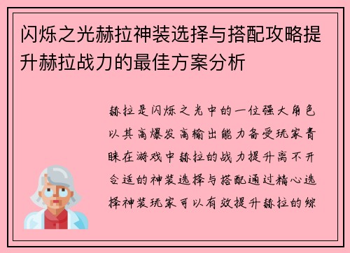 闪烁之光赫拉神装选择与搭配攻略提升赫拉战力的最佳方案分析