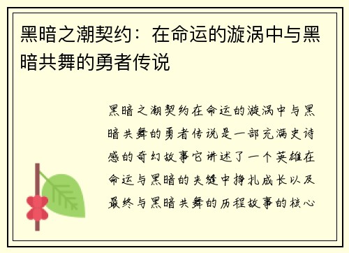 黑暗之潮契约：在命运的漩涡中与黑暗共舞的勇者传说