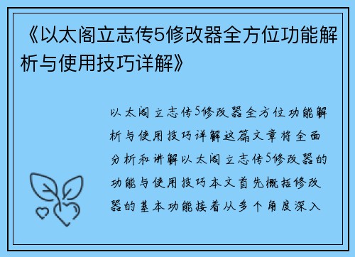 《以太阁立志传5修改器全方位功能解析与使用技巧详解》