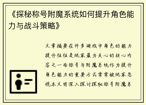 《探秘称号附魔系统如何提升角色能力与战斗策略》