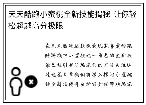 天天酷跑小蜜桃全新技能揭秘 让你轻松超越高分极限