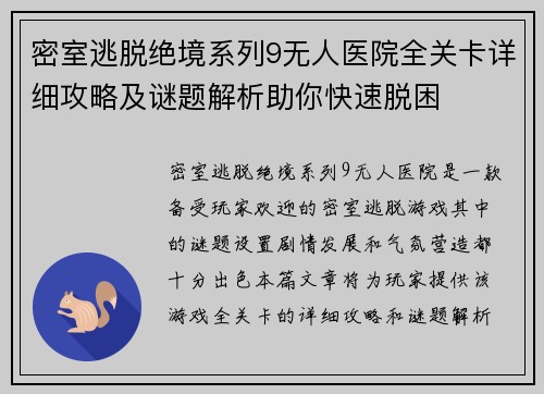 密室逃脱绝境系列9无人医院全关卡详细攻略及谜题解析助你快速脱困