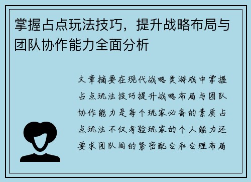 掌握占点玩法技巧，提升战略布局与团队协作能力全面分析