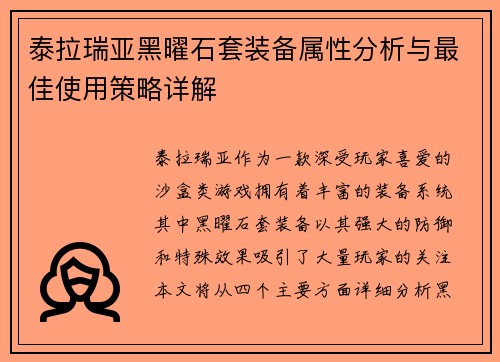 泰拉瑞亚黑曜石套装备属性分析与最佳使用策略详解