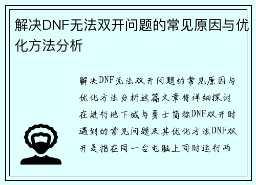 解决DNF无法双开问题的常见原因与优化方法分析