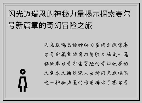 闪光迈瑞恩的神秘力量揭示探索赛尔号新篇章的奇幻冒险之旅