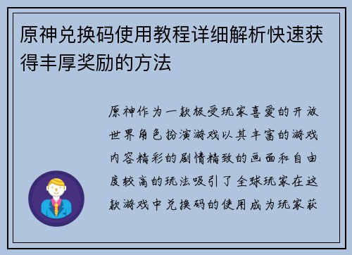原神兑换码使用教程详细解析快速获得丰厚奖励的方法