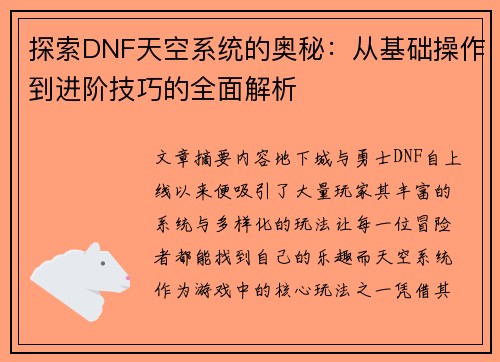 探索DNF天空系统的奥秘：从基础操作到进阶技巧的全面解析