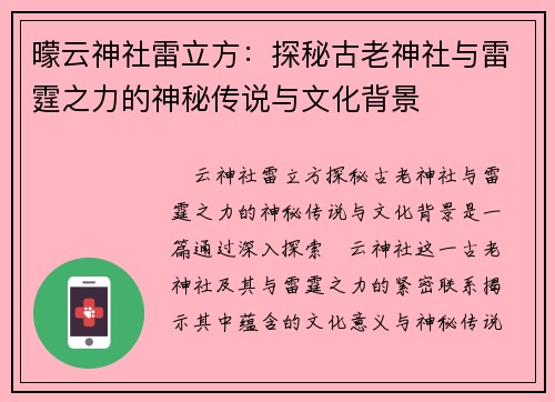 曚云神社雷立方：探秘古老神社与雷霆之力的神秘传说与文化背景