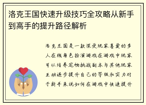 洛克王国快速升级技巧全攻略从新手到高手的提升路径解析