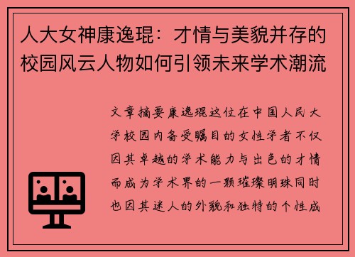 人大女神康逸琨：才情与美貌并存的校园风云人物如何引领未来学术潮流