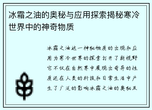 冰霜之油的奥秘与应用探索揭秘寒冷世界中的神奇物质