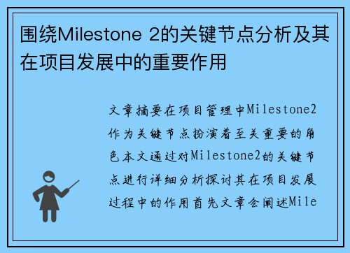围绕Milestone 2的关键节点分析及其在项目发展中的重要作用
