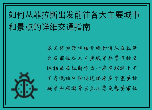 如何从菲拉斯出发前往各大主要城市和景点的详细交通指南