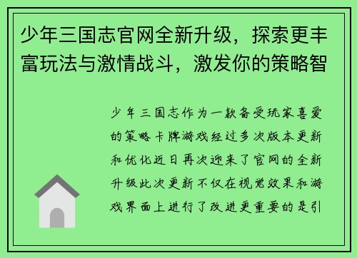 少年三国志官网全新升级，探索更丰富玩法与激情战斗，激发你的策略智慧