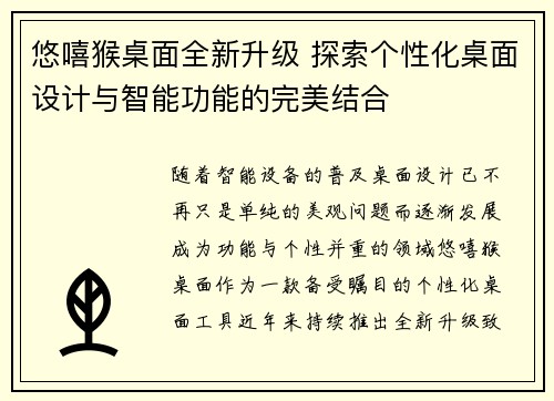 悠嘻猴桌面全新升级 探索个性化桌面设计与智能功能的完美结合
