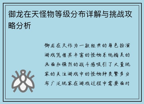 御龙在天怪物等级分布详解与挑战攻略分析