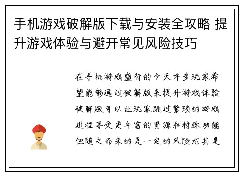 手机游戏破解版下载与安装全攻略 提升游戏体验与避开常见风险技巧