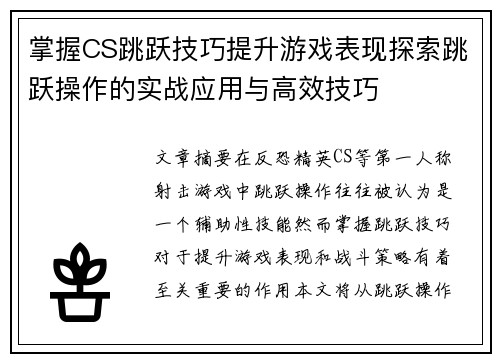 掌握CS跳跃技巧提升游戏表现探索跳跃操作的实战应用与高效技巧