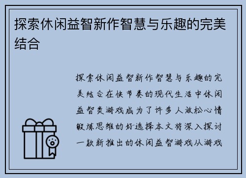 探索休闲益智新作智慧与乐趣的完美结合