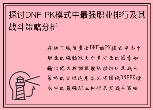 探讨DNF PK模式中最强职业排行及其战斗策略分析