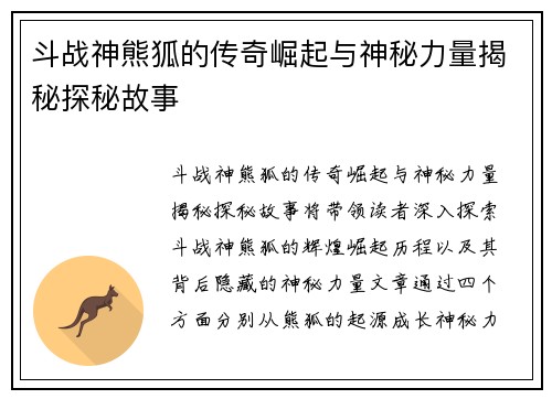 斗战神熊狐的传奇崛起与神秘力量揭秘探秘故事