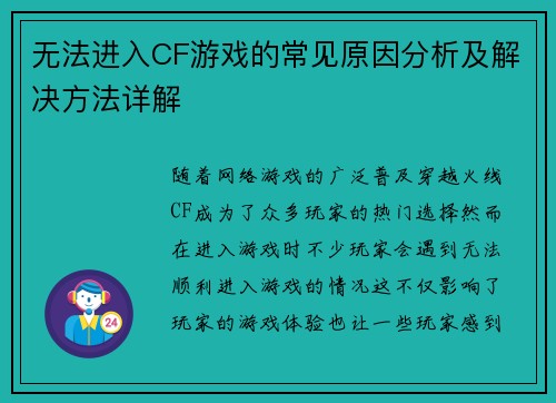 无法进入CF游戏的常见原因分析及解决方法详解