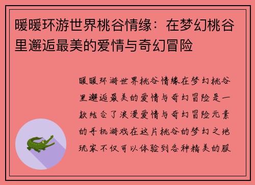 暖暖环游世界桃谷情缘：在梦幻桃谷里邂逅最美的爱情与奇幻冒险